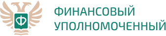 Финансовый уполномоченный