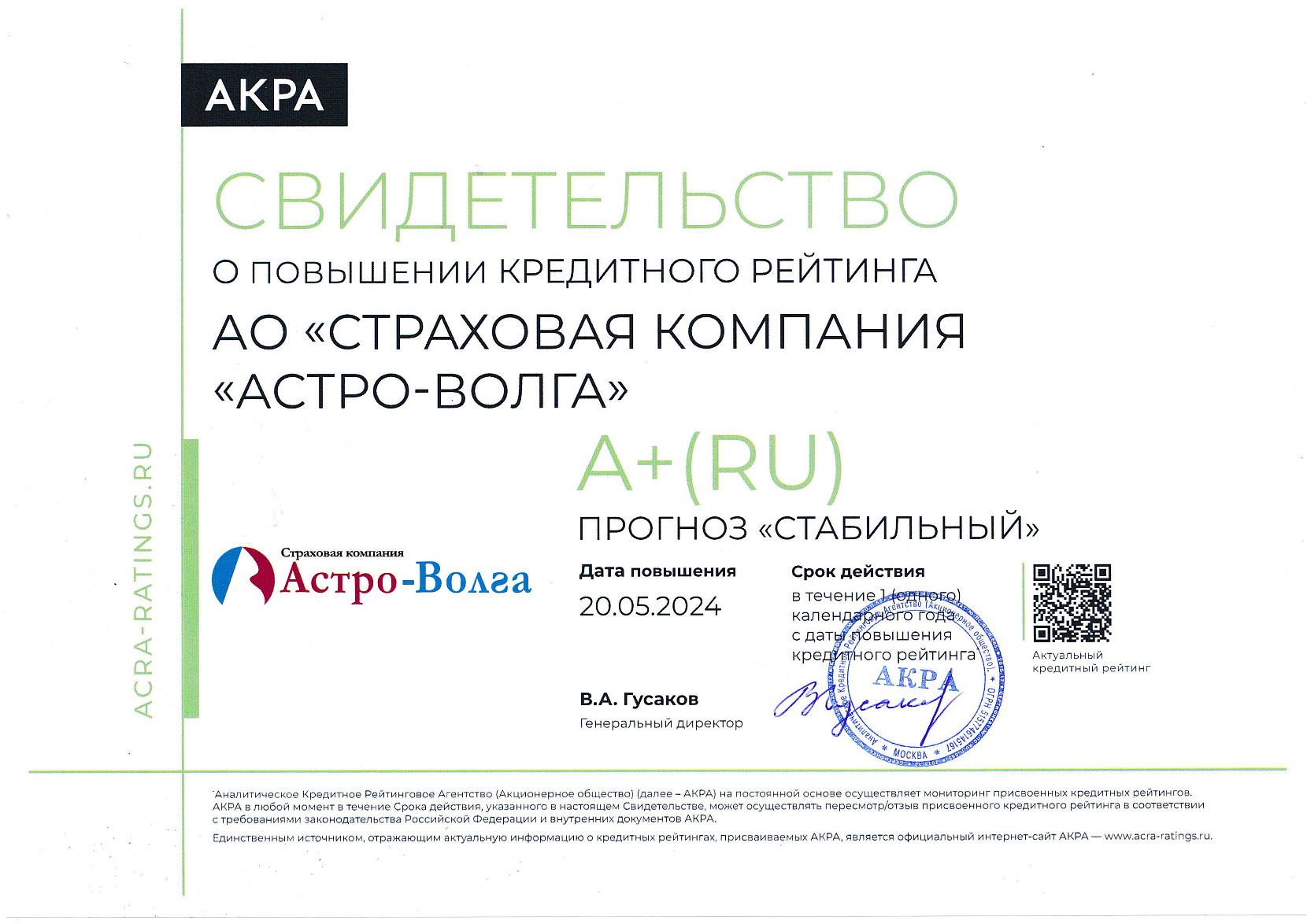 У СК «Астро-Волга» рейтинг АКРА стал выше – фото У СК «Астро-Волга» рейтинг АКРА стал выше
