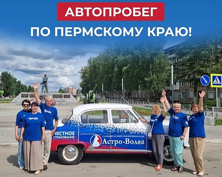 Автопробег от «Астро-Волги» по Пермскому краю