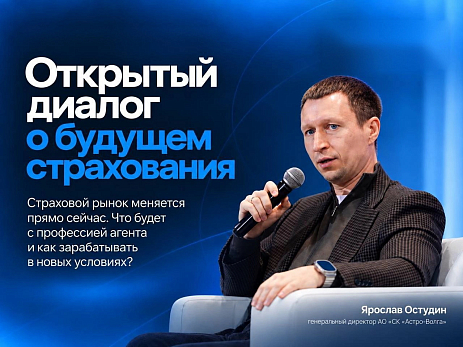 Открытый диалог о будущем страхования: прямой эфир с Ярославом Остудиным