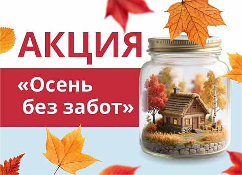 Стартует акция «Осень без забот»! – фото Стартует акция «Осень без забот»!